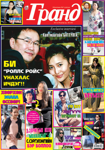 Гранд №64 /2015 оны 6 сар/